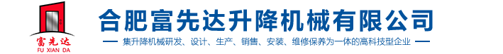 合肥j9com九游会升降机械有限公司